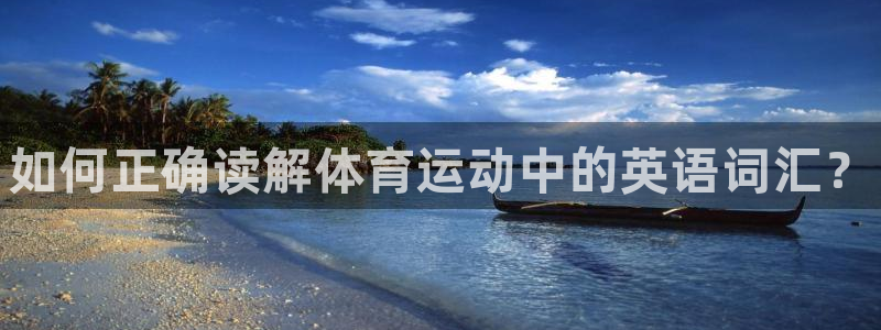MK体育官网下载平台是正规平台吗:如何正确读解体育运动中的英